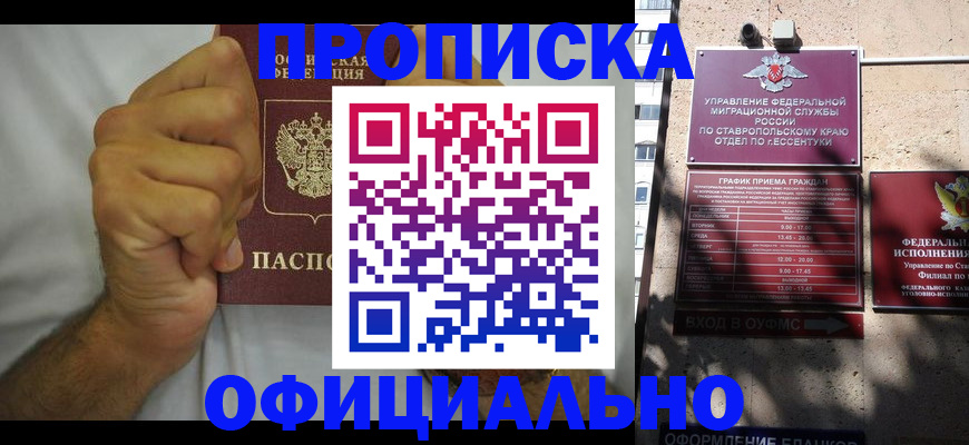 где прописаться в Ставрополе